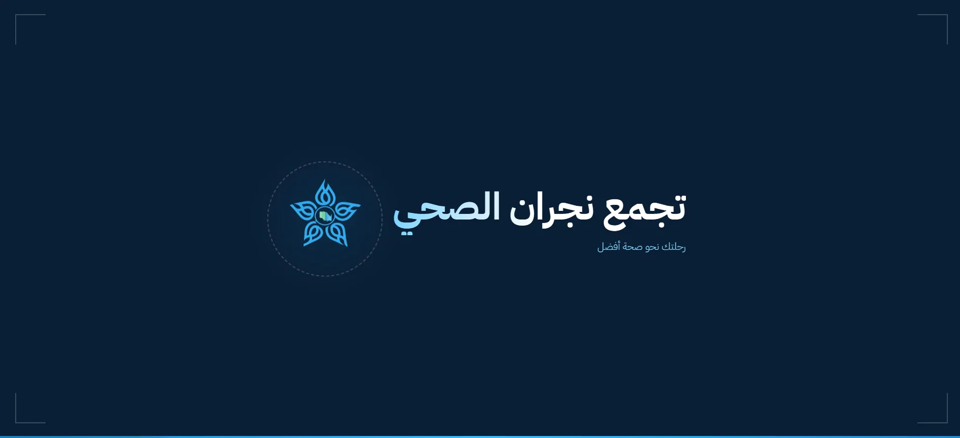 المرجع البصري الذي بدأنا منه