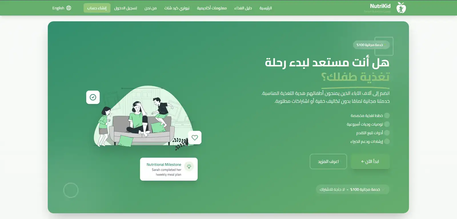 تصميم وتطوير موقع NutriKid – دليل التغذية الذكي للأطفال main view